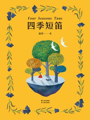 cover image of 四季短笛